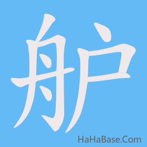 《舮》的筆順動畫寫字動畫演示