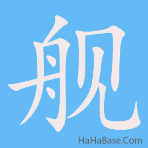 《舰》的筆順動畫寫字動畫演示