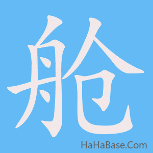 《舱》的筆順動畫寫字動畫演示