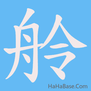 《舲》的筆順動畫寫字動畫演示