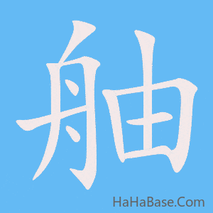 《舳》的筆順動畫寫字動畫演示
