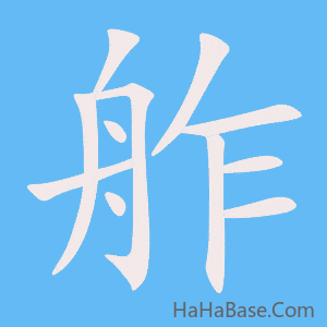 《舴》的筆順動畫寫字動畫演示