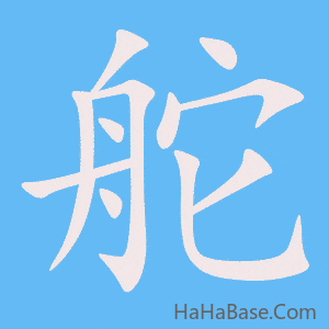 《舵》的筆順動畫寫字動畫演示