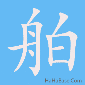 《舶》的筆順動畫寫字動畫演示
