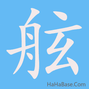《舷》的筆順動畫寫字動畫演示