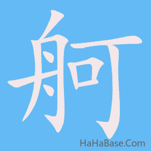 《舸》的筆順動畫寫字動畫演示