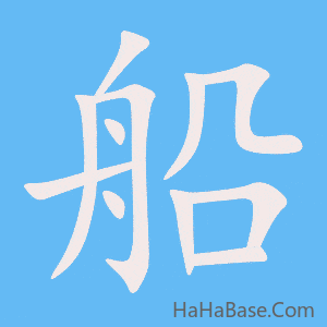 《船》的筆順動畫寫字動畫演示