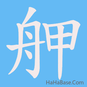 《舺》的筆順動畫寫字動畫演示