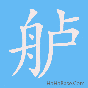 《舻》的筆順動畫寫字動畫演示