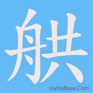 《舼》的筆順動畫寫字動畫演示