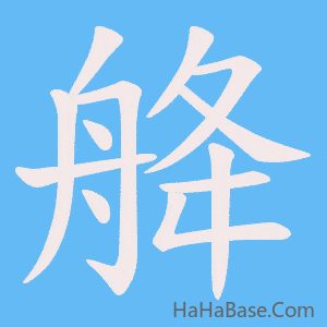 《舽》的筆順動畫寫字動畫演示