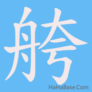 《舿》的筆順動畫寫字動畫演示