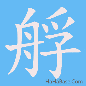 《艀》的筆順動畫寫字動畫演示
