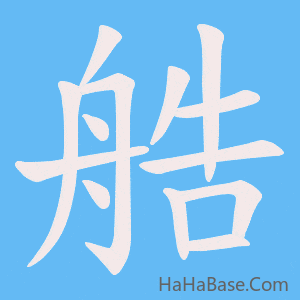 《艁》的筆順動畫寫字動畫演示