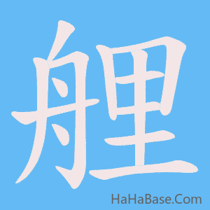 《艃》的筆順動畫寫字動畫演示
