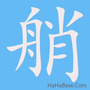 《艄》的筆順動畫寫字動畫演示