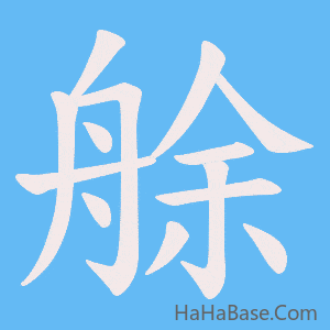 《艅》的筆順動畫寫字動畫演示