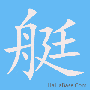 《艇》的筆順動畫寫字動畫演示