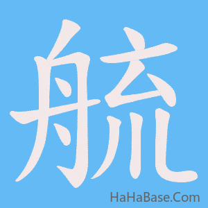 《艈》的筆順動畫寫字動畫演示