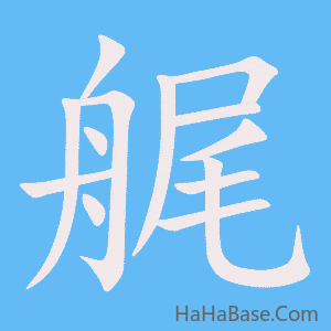 《艉》的筆順動畫寫字動畫演示