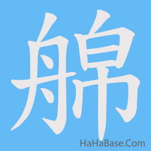 《艊》的筆順動畫寫字動畫演示