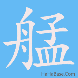 《艋》的筆順動畫寫字動畫演示