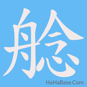 《艌》的筆順動畫寫字動畫演示