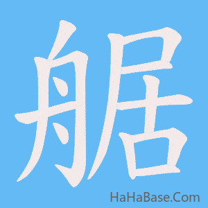 《艍》的筆順動畫寫字動畫演示