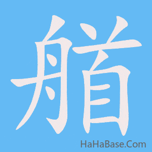 《艏》的筆順動畫寫字動畫演示