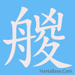《艐》的筆順動畫寫字動畫演示