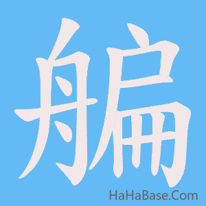 《艑》的筆順動畫寫字動畫演示