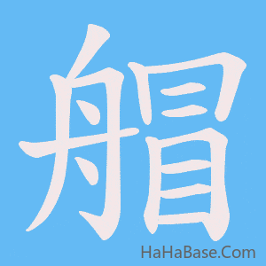 《艒》的筆順動畫寫字動畫演示