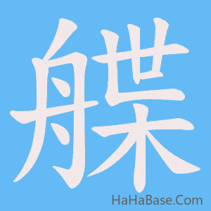 《艓》的筆順動畫寫字動畫演示