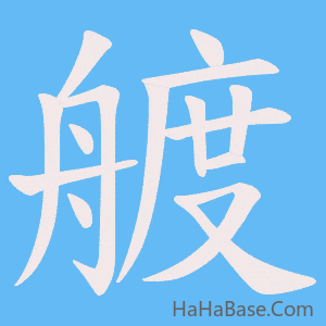 《艔》的筆順動畫寫字動畫演示