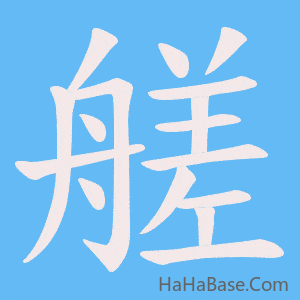 《艖》的筆順動畫寫字動畫演示