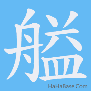 《艗》的筆順動畫寫字動畫演示