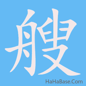 《艘》的筆順動畫寫字動畫演示
