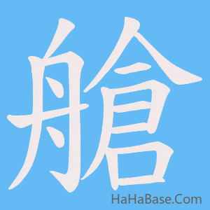 《艙》的筆順動畫寫字動畫演示