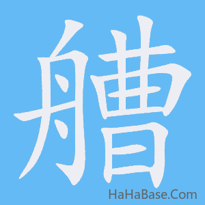 《艚》的筆順動畫寫字動畫演示