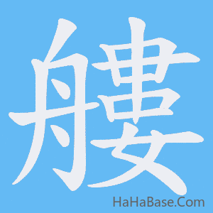《艛》的筆順動畫寫字動畫演示