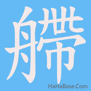 《艜》的筆順動畫寫字動畫演示
