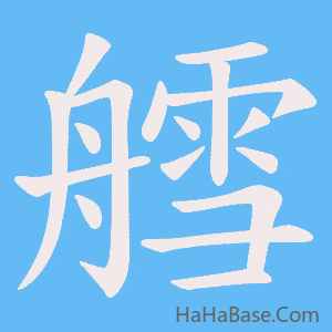 《艝》的筆順動畫寫字動畫演示