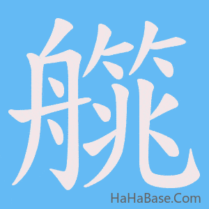 《艞》的筆順動畫寫字動畫演示