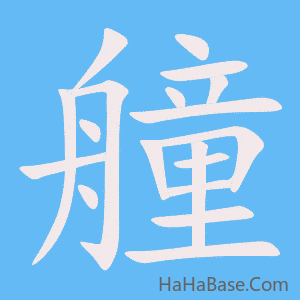 《艟》的筆順動畫寫字動畫演示