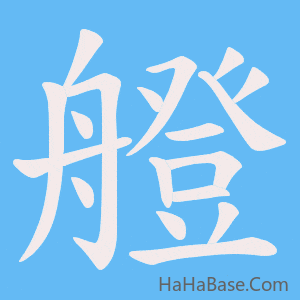《艠》的筆順動畫寫字動畫演示