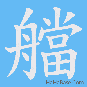 《艡》的筆順動畫寫字動畫演示