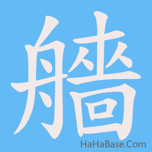 《艢》的筆順動畫寫字動畫演示