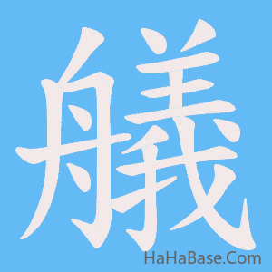 《艤》的筆順動畫寫字動畫演示