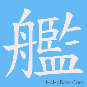 《艦》的筆順動畫寫字動畫演示