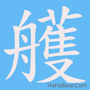 《艧》的筆順動畫寫字動畫演示